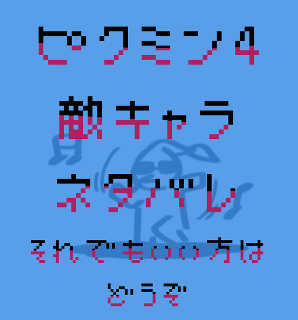 ピクミン4　敵キャラ