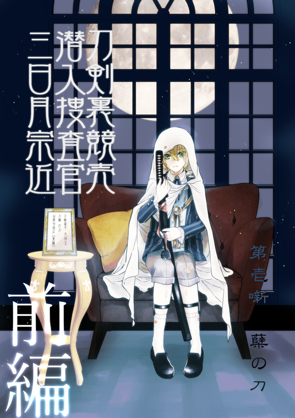 ［みかんば］刀剣裏競売潜入捜査官 三日月宗近［前編］