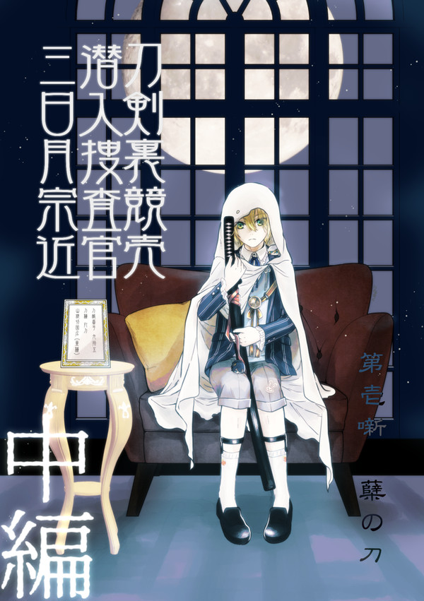 ［みかんば］刀剣裏競売潜入捜査官 三日月宗近［中編］