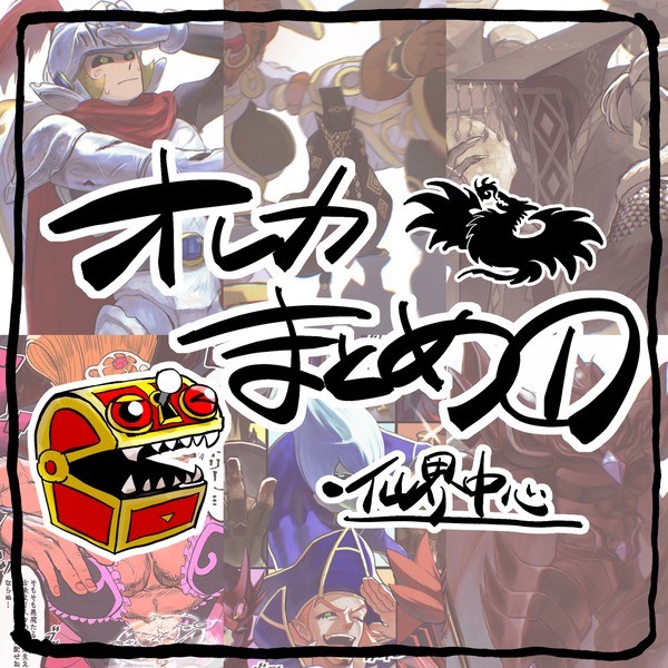 オレカまとめ①