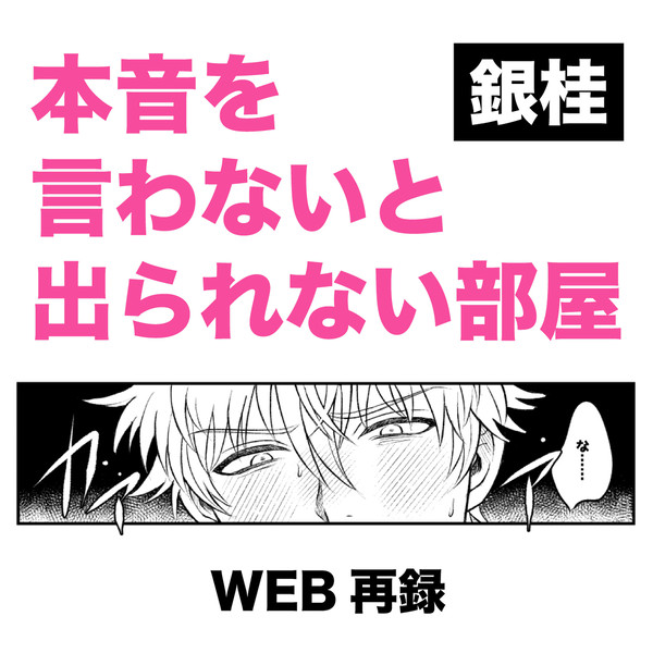 【銀桂】本音を言わないと出られない部屋【web再録】