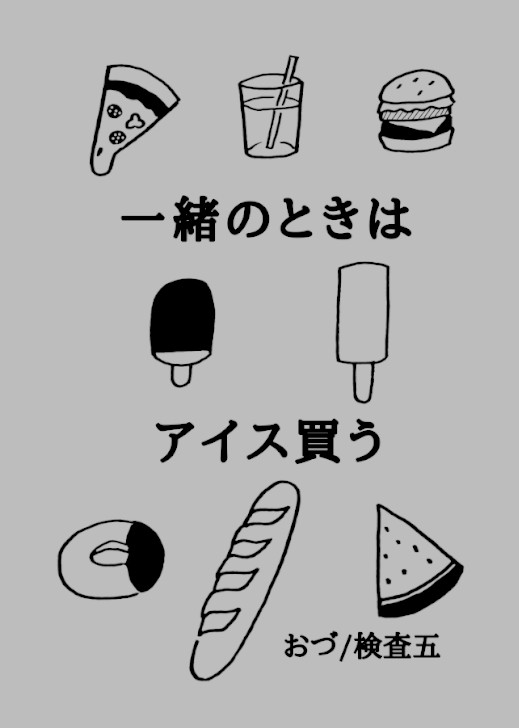 【8/20新刊小説サンプル】一緒のときはアイス買う