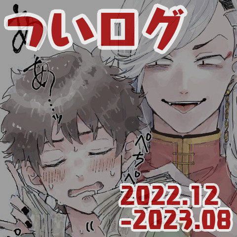 リベついログ⑤