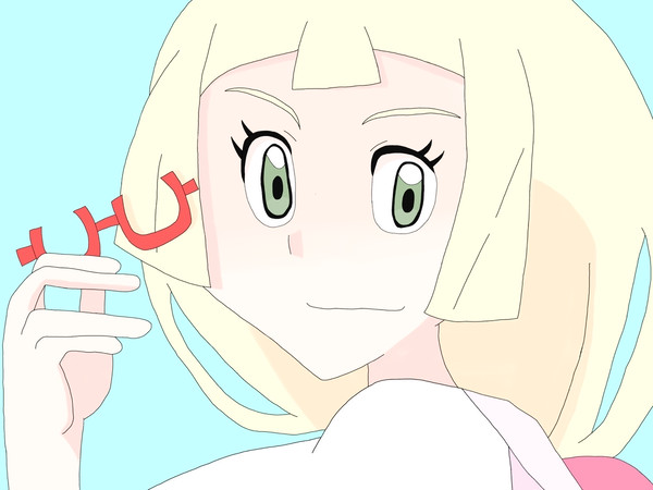 リーリエ 模写