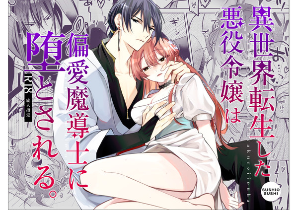 【オリジナルTL】異世界転生した悪役令嬢は偏愛魔導士に堕とされる