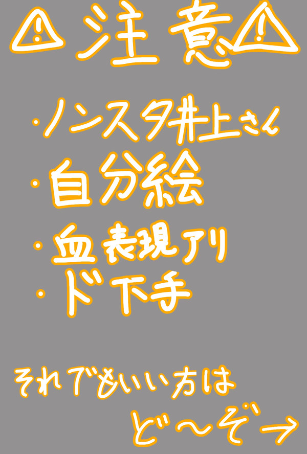 無形 イキリイラスト ⚠️血表現アリ⚠️