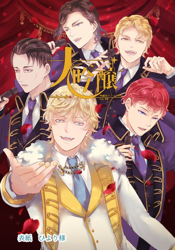 【星オラ８】吟詠伝アンソロジー「大吟醸」サンプル＆頒布情報