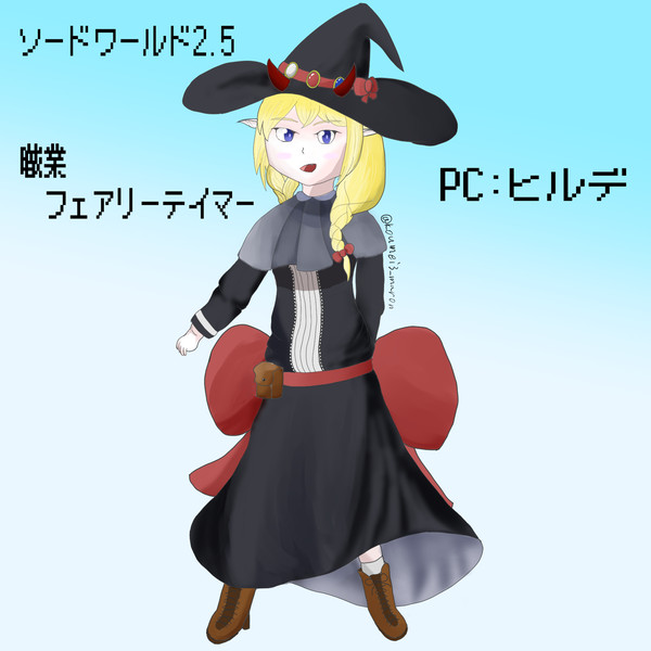 ヒルデちゃん、等身絵版