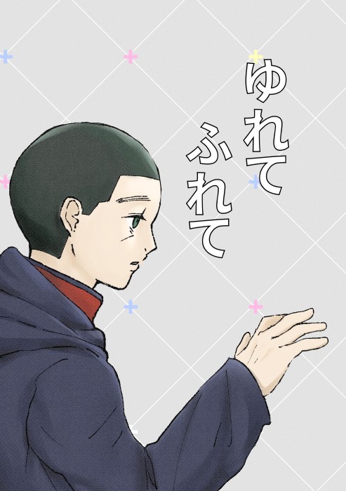 少尉殿につきっきり5　「ゆれてふれて」