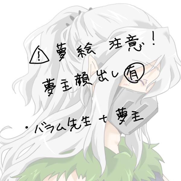 夢絵まとめ