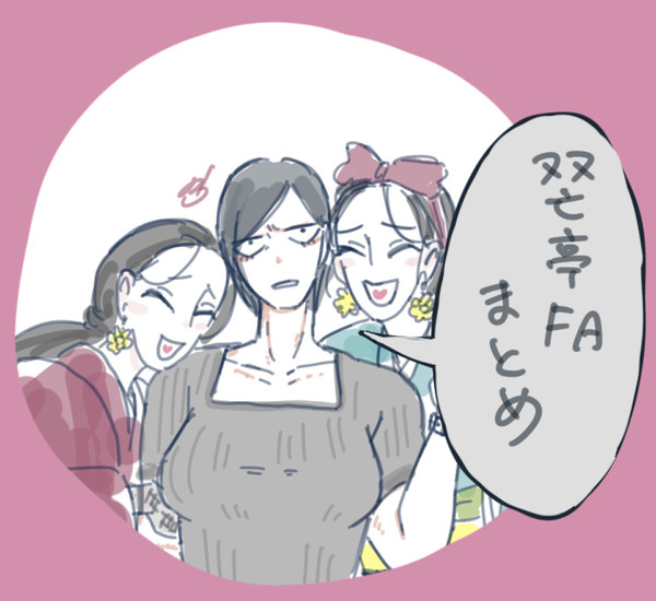 双亡亭FAまとめ