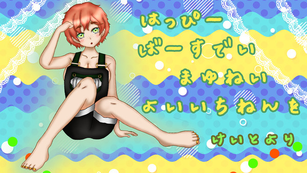稲香茉柚、誕生日記念いイラスト