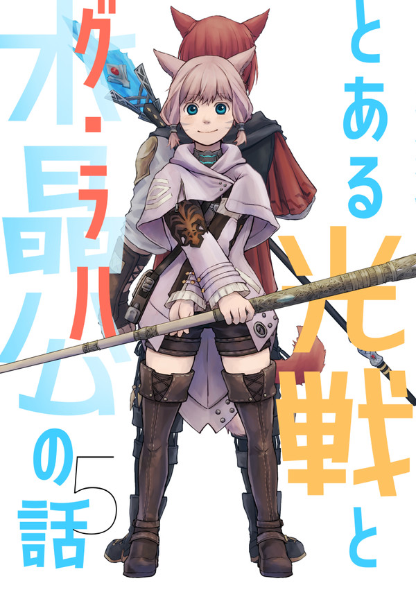 【告知】とある光戦と水晶公の話５