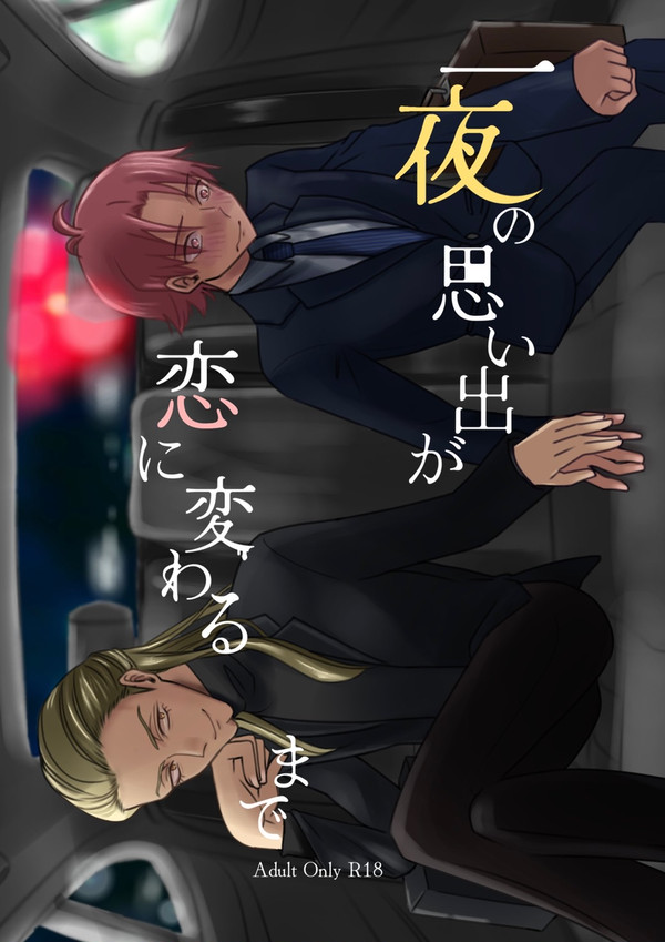 23/08/20新刊『一夜の思い出が恋に変わるまで』サンプル