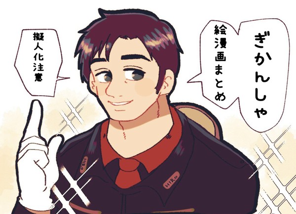 ぎかんしゃ絵漫画まとめ