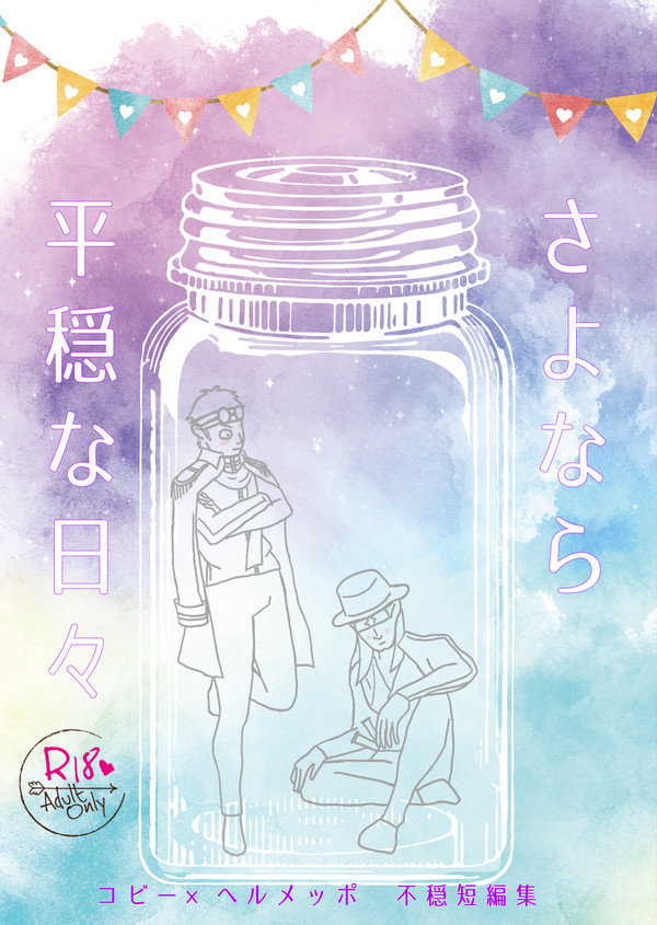 23/08/20新刊『さよなら平穏な日々』サンプル