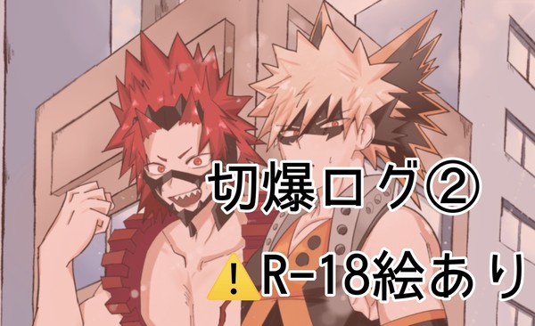 切爆ログ②