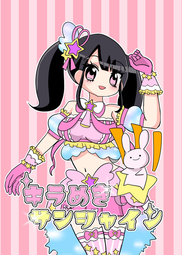 きらめきサンシャイン