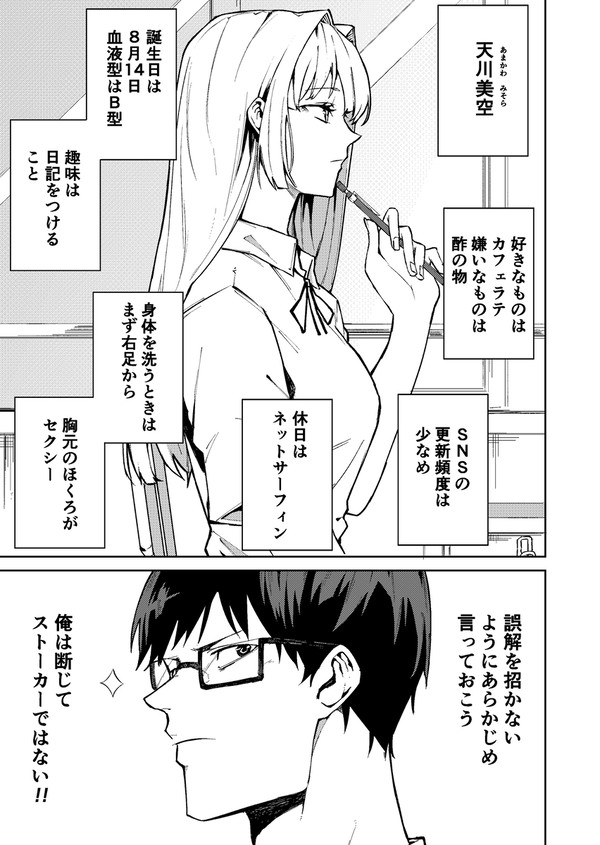 ストーカー男が好きな女の子の秘密を知る話①
