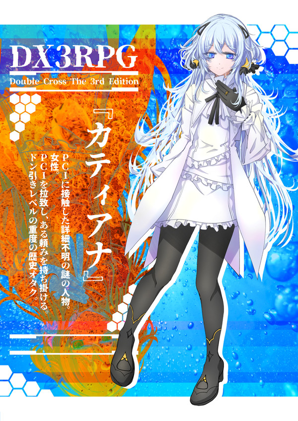 【DX3rd立ち絵】カティアナ