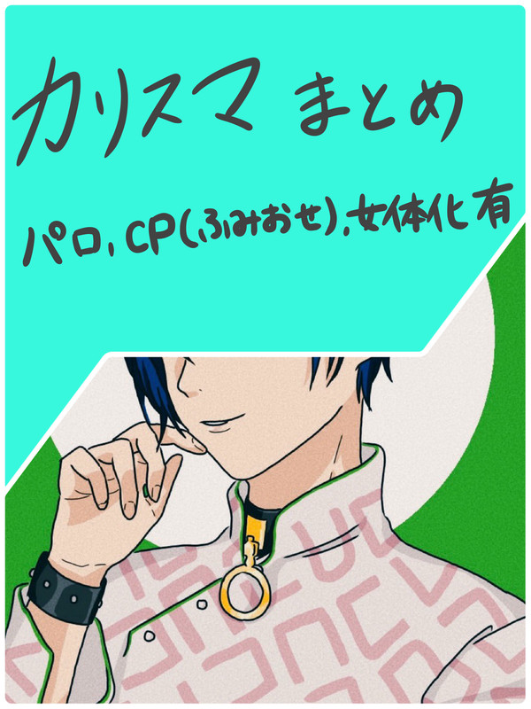 カリスマまとめ