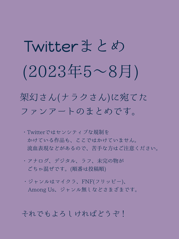 Twitterまとめ【架幻さんへのファンアート】2023.5〜8