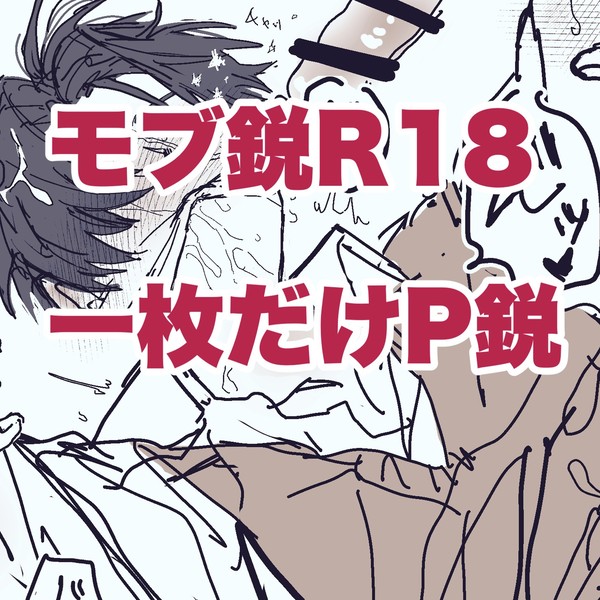 モブ鋭のまとめ