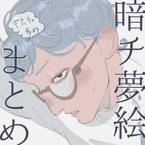 暗チ夢絵まとめ