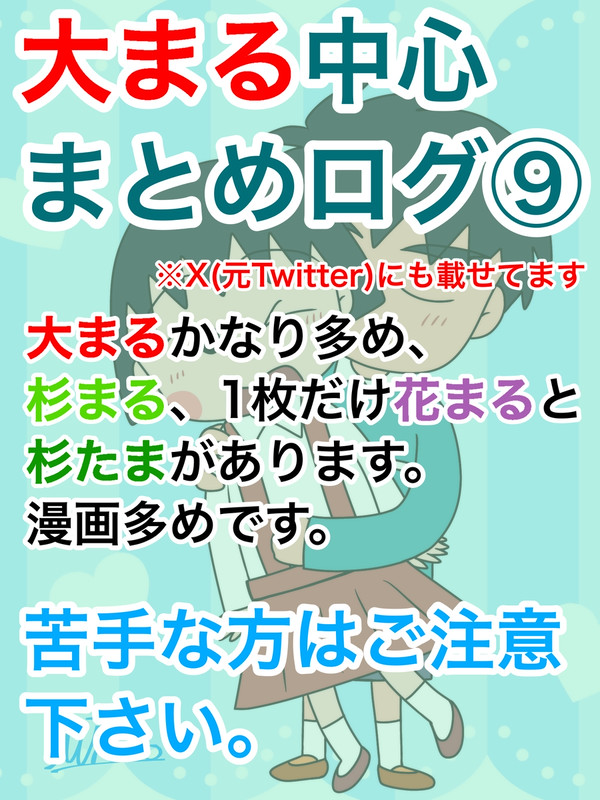 大まる中心まとめログ⑨