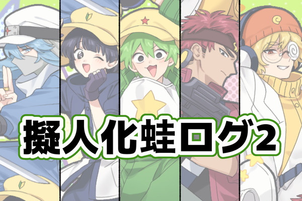 ケロログ2
