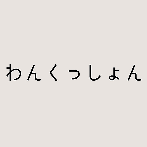 酒は飲んでも飲まれるな