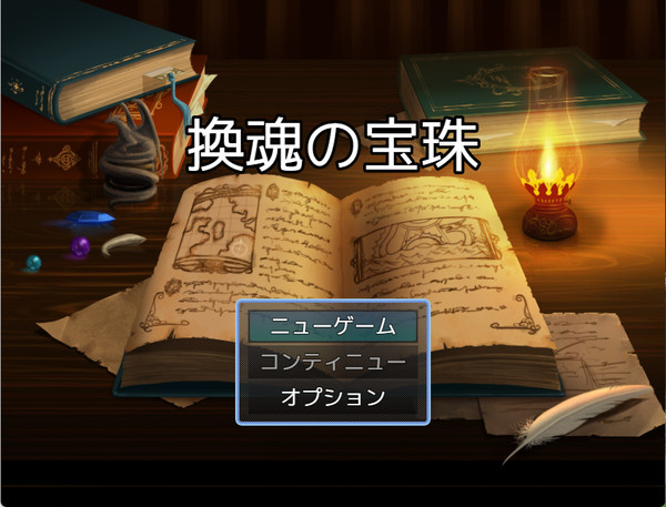 【TS・入れ替わり系フリゲ】換魂の宝珠 ver0.10