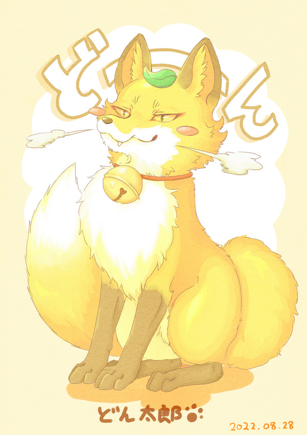 キツネのどん太郎