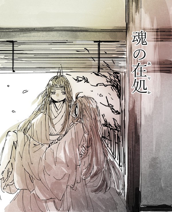 『魂の在処』（MDZS）