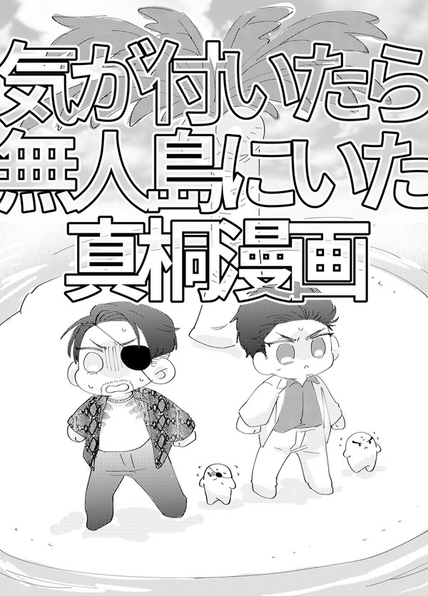 【2023 8/20 超拳魂一擲】真桐無配漫画