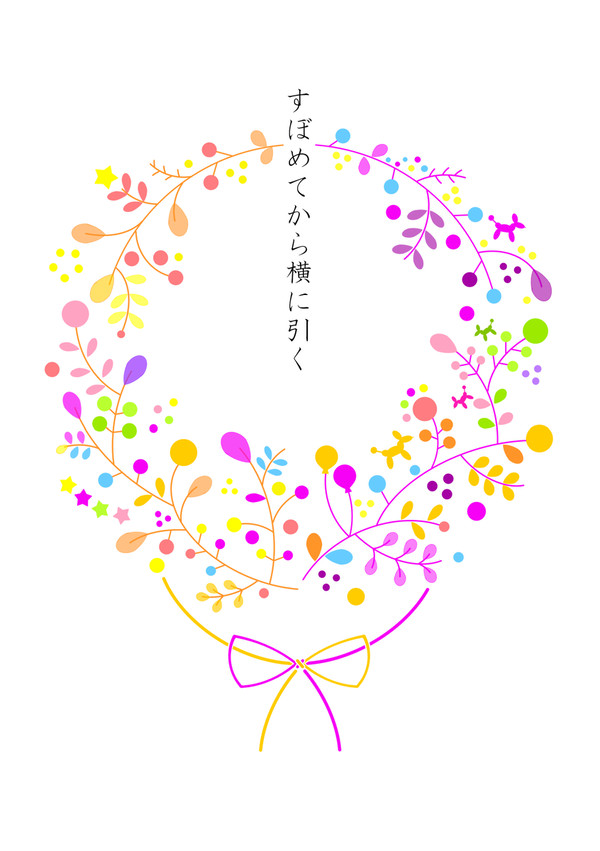 【無配再録】すぼめてから横に引く