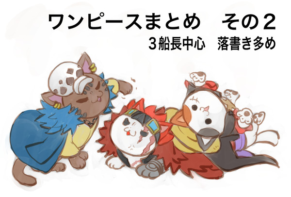 ワンピースまとめ　その２