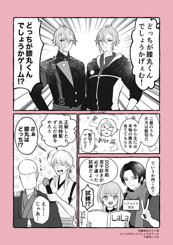 どっちが膝丸くんでしょうかゲーム