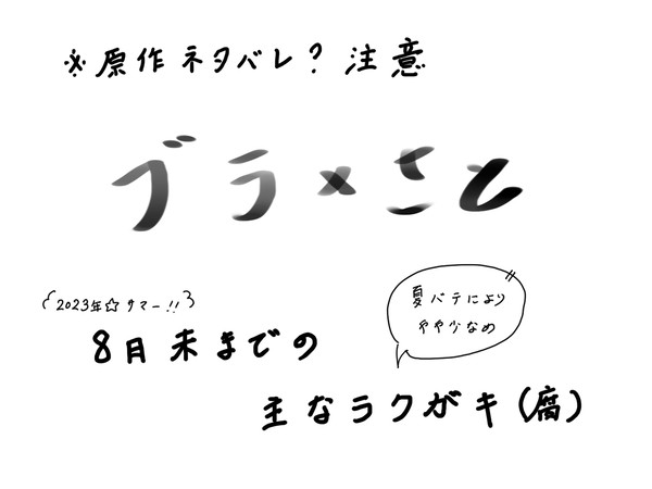 ブラさと(のつもり)Twitter(X)ラクガキ