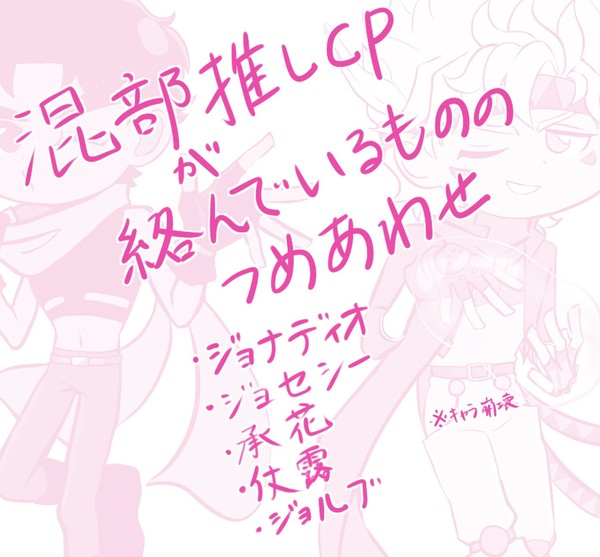 混部推しCP詰め合わせ