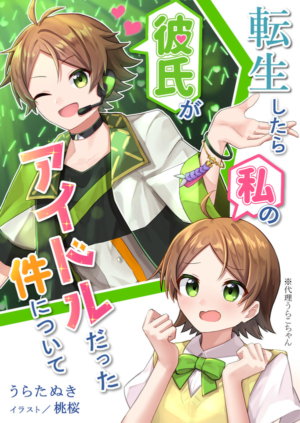 転生したら私の彼氏がアイドルだった件について