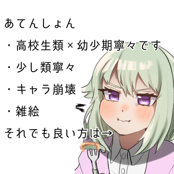 高校生類くんと幼少期寧々ちゃん
