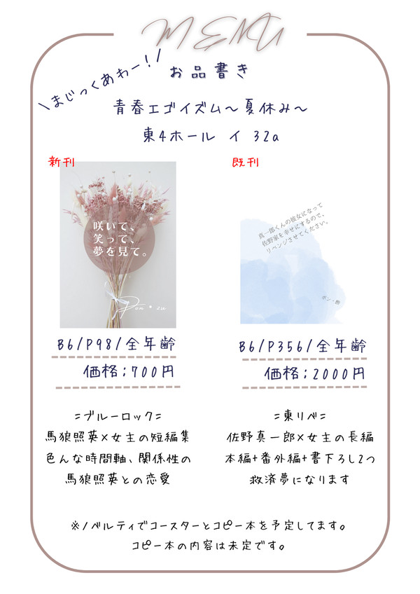 【8/27】お品書き【青春エゴイズム】
