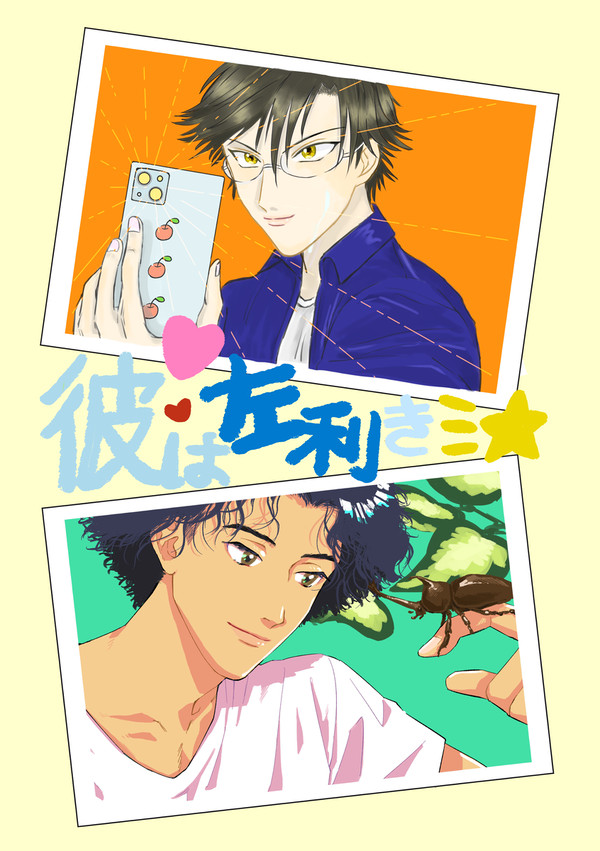 塚不二＋ちとくら合同誌「彼は左利き」web再録