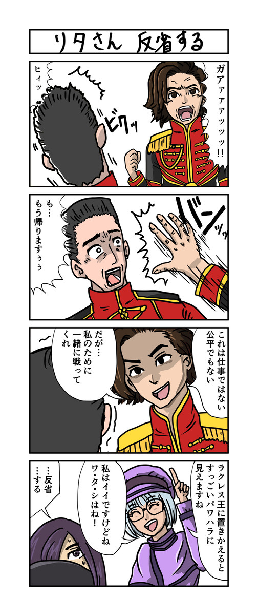リタさん反省する
