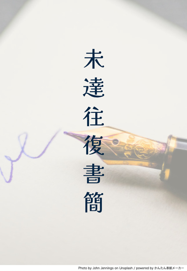 未達往復書簡