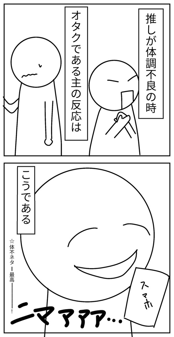 体不ネタって美味いよねって話