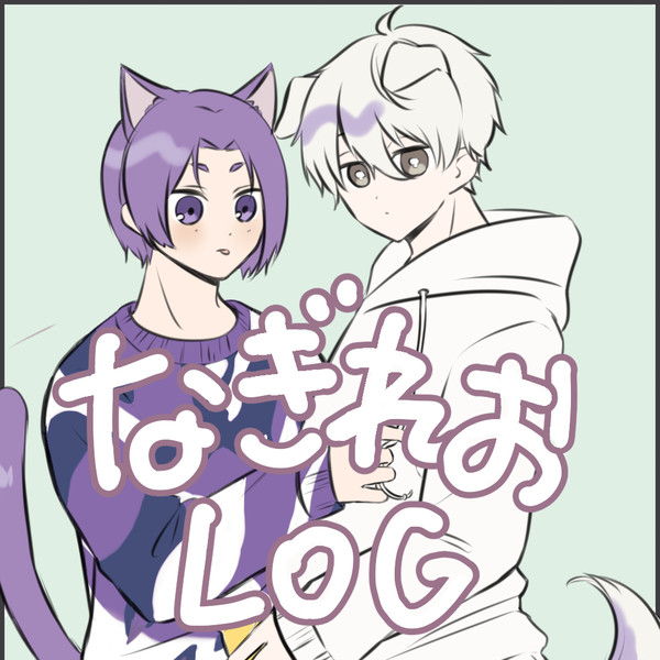 なぎれおLOG1
