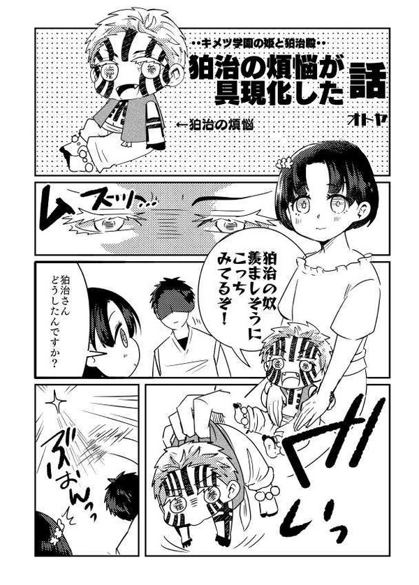 狛治の煩悩が具現化した話