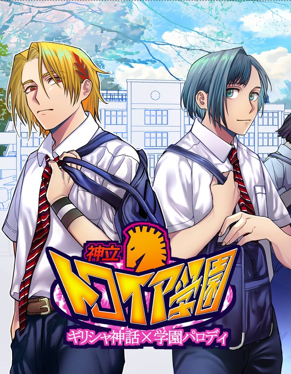 【創作BL】神立トロイア学園【COMITIA144】